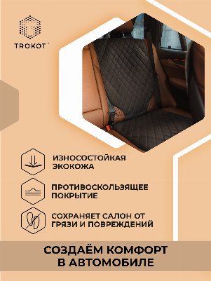 Защитная накидка под детское автокресло черного цвета